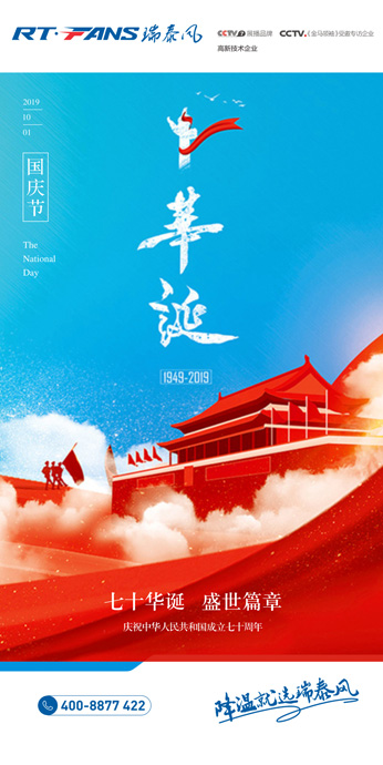 瑞泰風(fēng)慶國(guó)慶圖