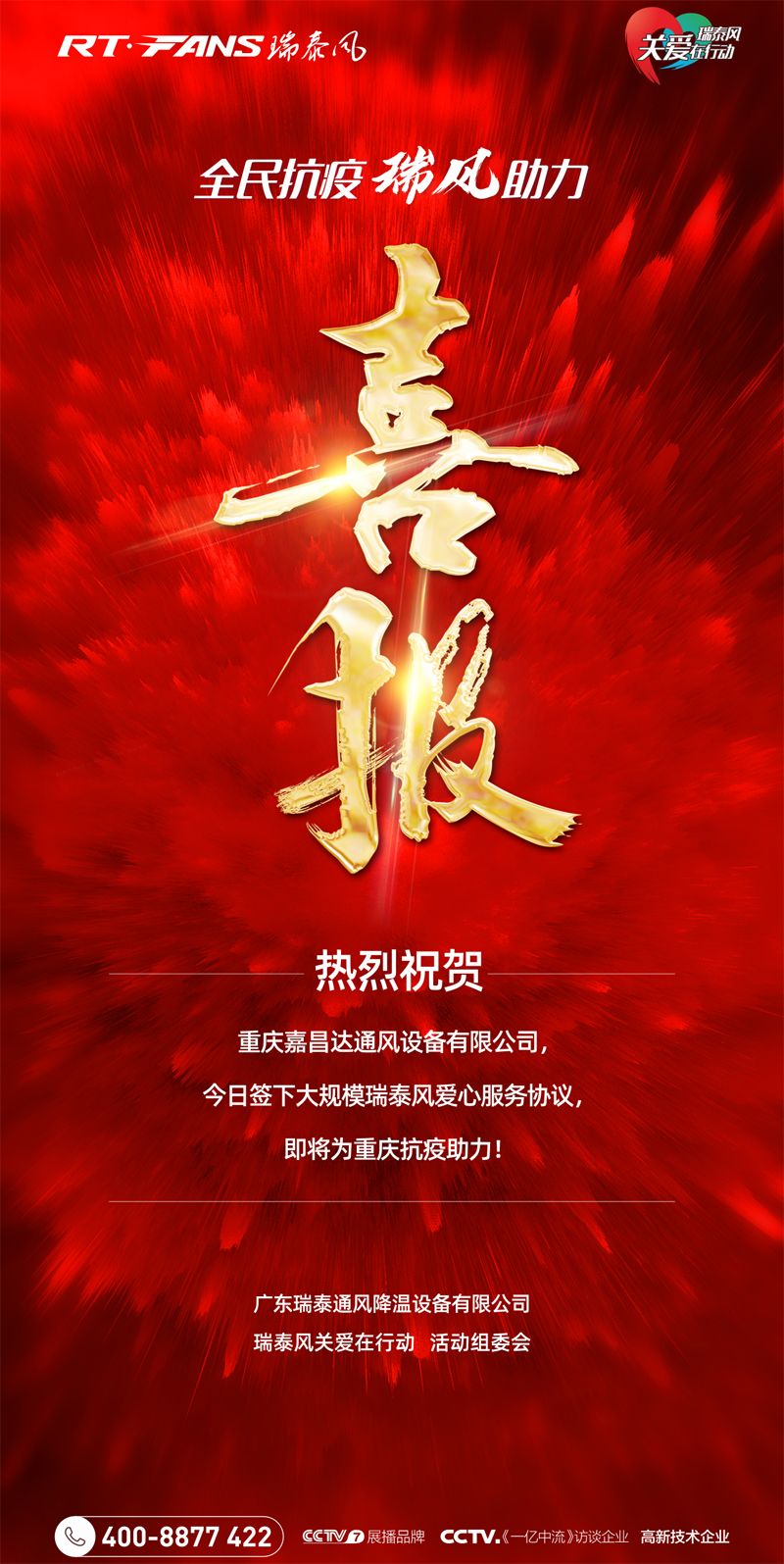 全民抗疫，瑞風(fēng)助力，瑞泰風(fēng)抗疫