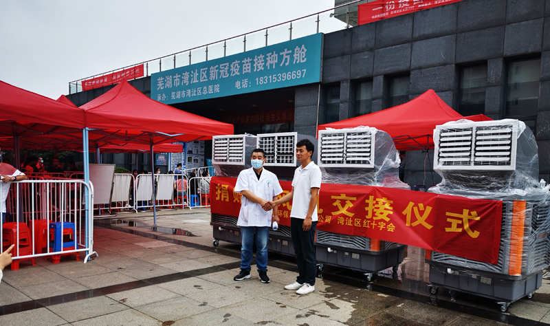 安徽·蕪湖 戶(hù)外接種點(diǎn)使用冷風(fēng)機(jī)降溫 安徽·蕪湖 戶(hù)外接種點(diǎn)使用冷風(fēng)機(jī)降溫