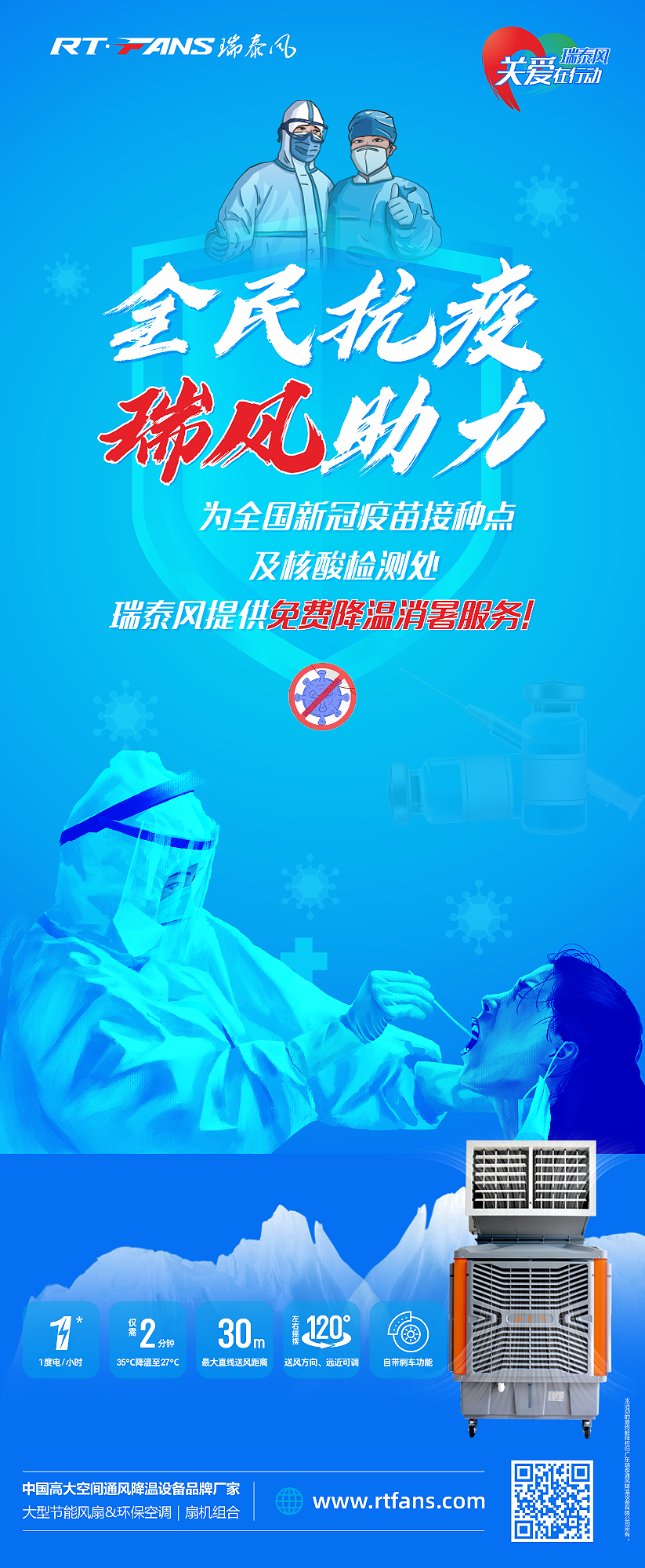 全民抗疫，瑞風(fēng)助力 瑞泰風(fēng)關(guān)愛在行動活動海報