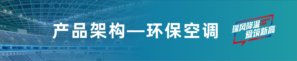 瑞泰風(fēng)環(huán)?？照{(diào)