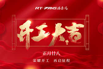瑞泰風榮耀開工 備戰(zhàn)2020年為您輸送健康
