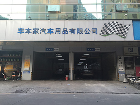 汽車美容公司環(huán)?？照{車本家案例
