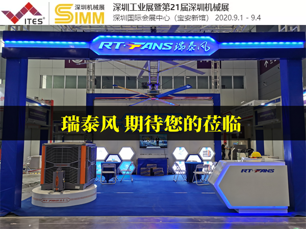 第21屆SIMM深圳國(guó)際機(jī)械制造工業(yè)展覽會(huì) 瑞泰風(fēng)清涼來襲...