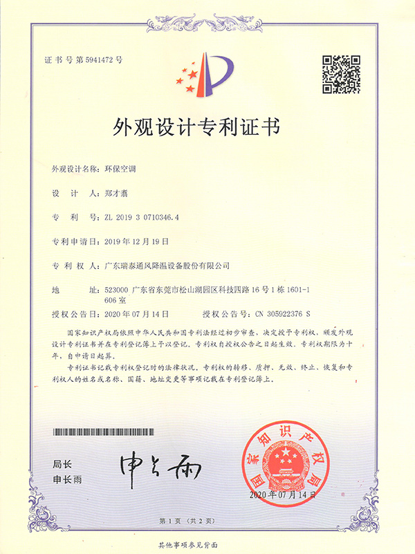 外觀設(shè)計(jì)專利證書--環(huán)?？照{(diào)