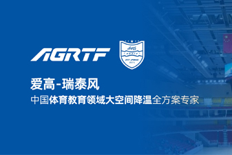 愛高瑞泰風新領(lǐng)域官宣 | 僅需空調(diào)1/10成本，完成校園及體育場館通風降溫！
