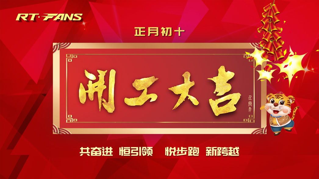 我們開工啦：虎年悅步跑，一起新跨越！