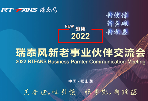 2022年瑞泰風(fēng)新老事業(yè)伙伴交流會圓滿收官