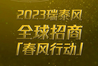 瑞泰通風(fēng)降溫設(shè)備有限公司正火熱向全球招商加盟，歡迎垂詢
