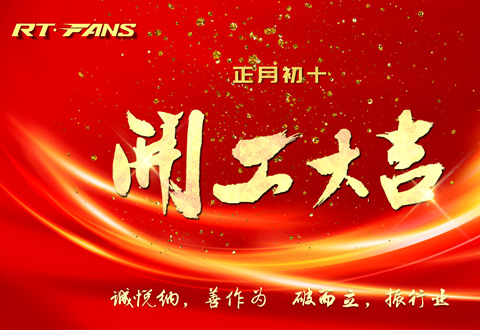 2024年正月初十，瑞泰公司開工大吉