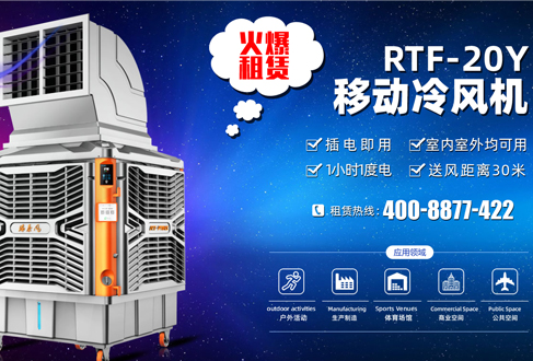 租賃用戶召集：租用移動(dòng)冷風(fēng)機(jī)降溫神器，快速清涼處處用
